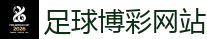 买球网站_2026美加墨世界杯官网投注平台